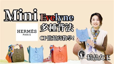 【精品教學】Hermes Mini evelyne一個包三種背帶！多種背法CP .